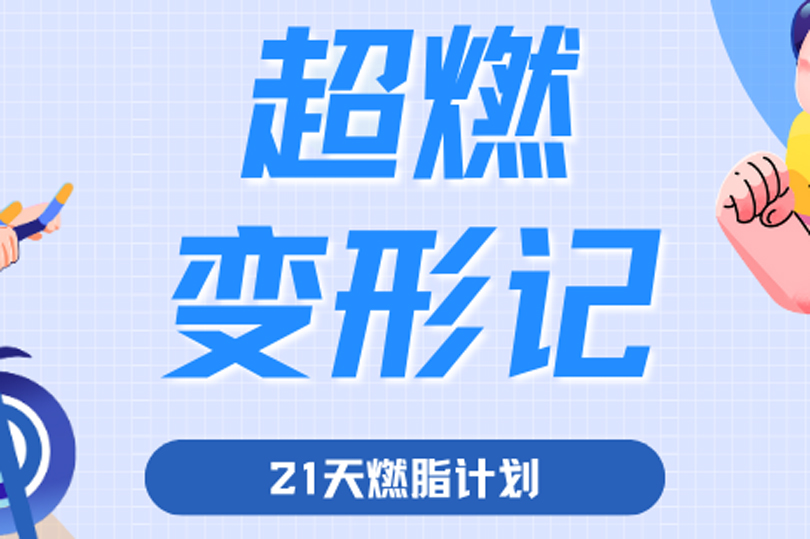 超燃變形記！ 河南衛華“21天春日燃脂挑戰賽”活動隆重舉行