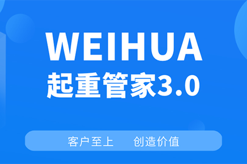 WEIHUA起重管家3.0：打造起重機“智慧之橋”！