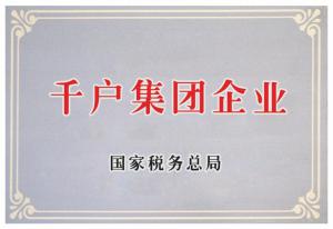 2.千戶集團(tuán)企業(yè)